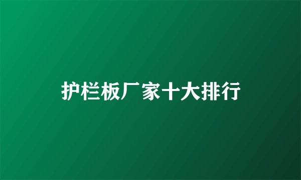 护栏板厂家十大排行
