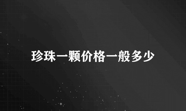 珍珠一颗价格一般多少