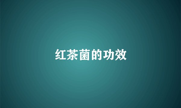 红茶菌的功效