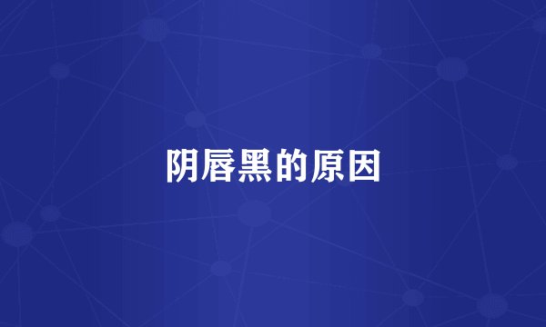 阴唇黑的原因