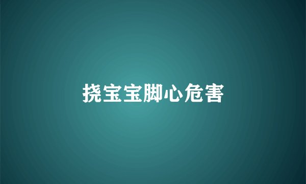 挠宝宝脚心危害