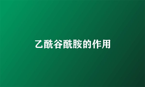 乙酰谷酰胺的作用