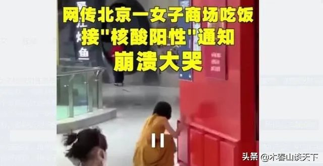 北京一女子在商场吃饭时被通知核酸检测阳性崩溃大哭值得同情吗?