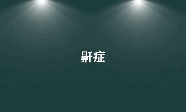 鼾症