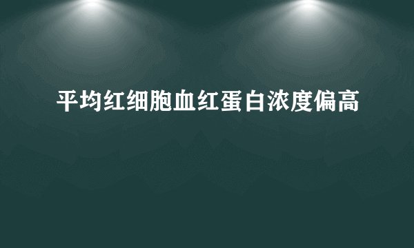 平均红细胞血红蛋白浓度偏高