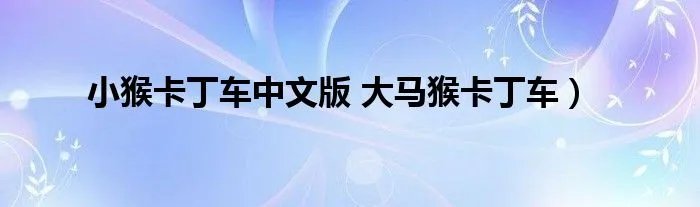 小猴卡丁车中文版 大马猴卡丁车）