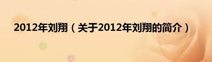 2012年刘翔(关于2012年刘翔的简介)