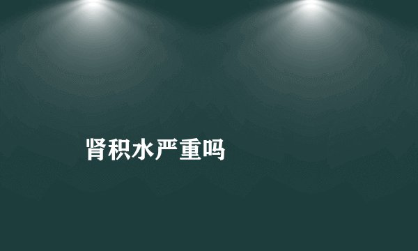 
    肾积水严重吗
  