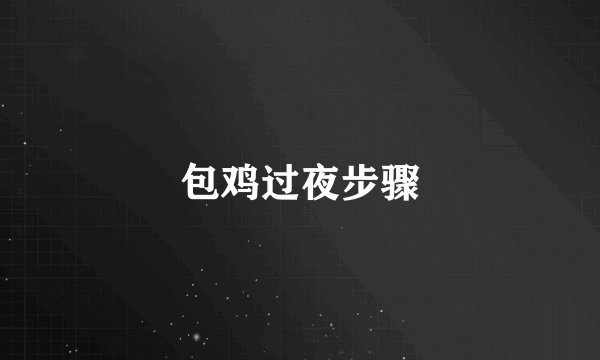 包鸡过夜步骤