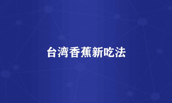 台湾香蕉新吃法