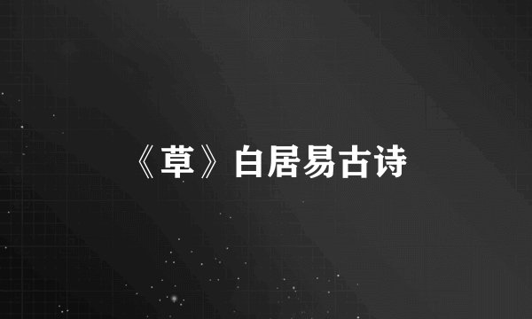 《草》白居易古诗