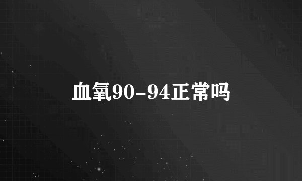 血氧90-94正常吗