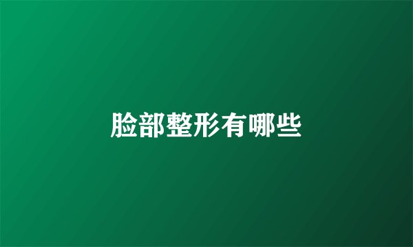 脸部整形有哪些