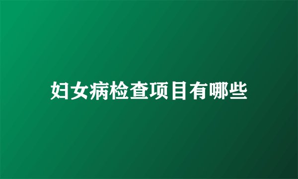 妇女病检查项目有哪些
