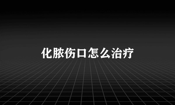 化脓伤口怎么治疗