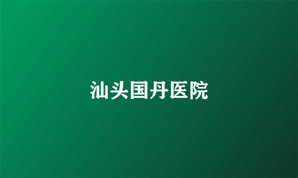 汕头国丹医院