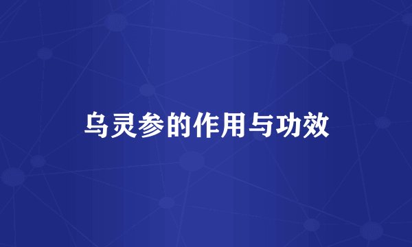 乌灵参的作用与功效