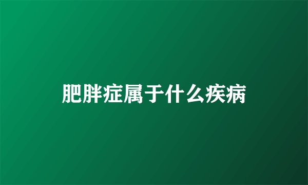 肥胖症属于什么疾病