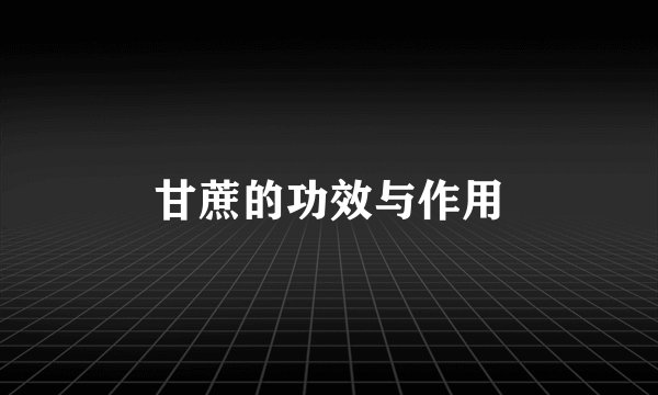 甘蔗的功效与作用