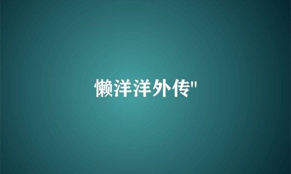 懒洋洋外传