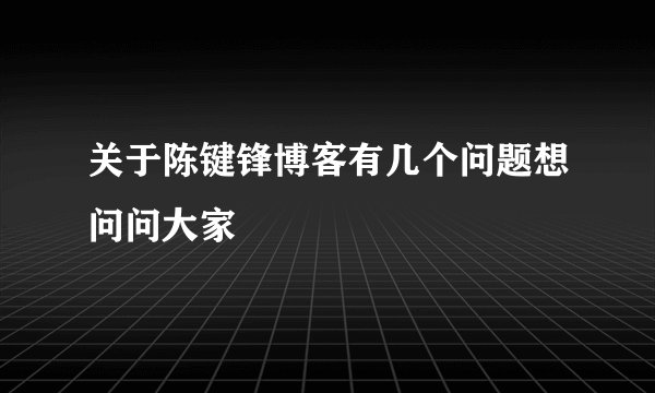 关于陈键锋博客有几个问题想问问大家