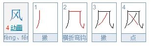 风 字的拼音怎么写?