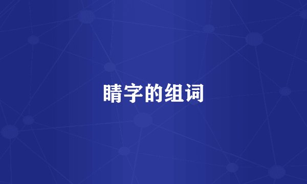 睛字的组词