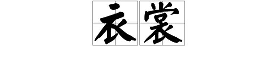“衣裳”的拼音怎么读？