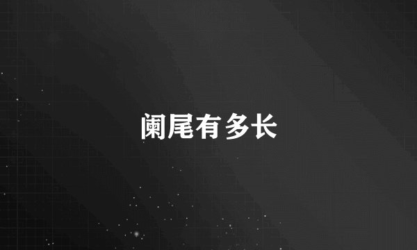 阑尾有多长