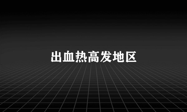 出血热高发地区