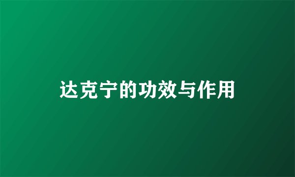 达克宁的功效与作用