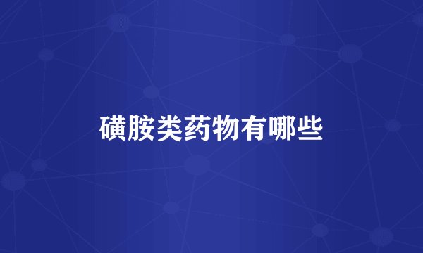 磺胺类药物有哪些