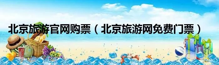 北京旅游官网购票(北京旅游网免费门票)