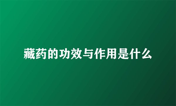 藏药的功效与作用是什么