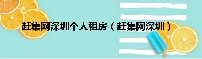 赶集网深圳个人租房（赶集网深圳）