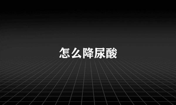怎么降尿酸