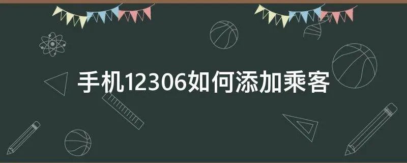 手机12306如何添加乘客