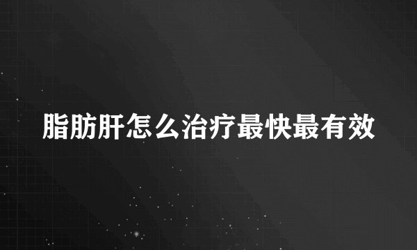 脂肪肝怎么治疗最快最有效