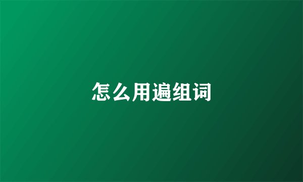 怎么用遍组词