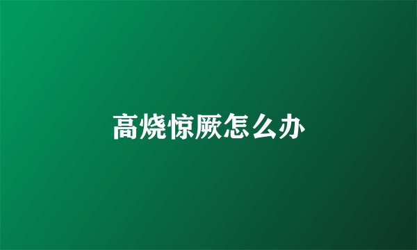 高烧惊厥怎么办