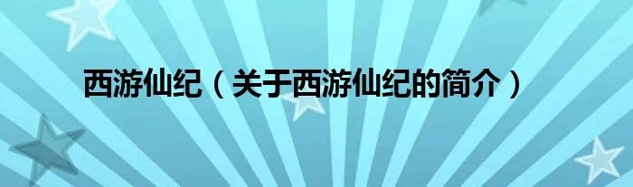 西游仙纪（关于西游仙纪的简介）