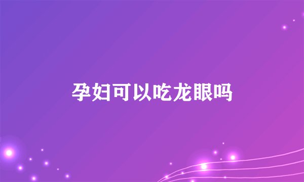 孕妇可以吃龙眼吗