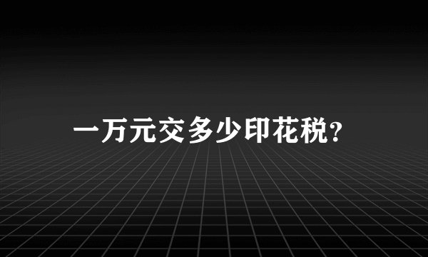一万元交多少印花税？
