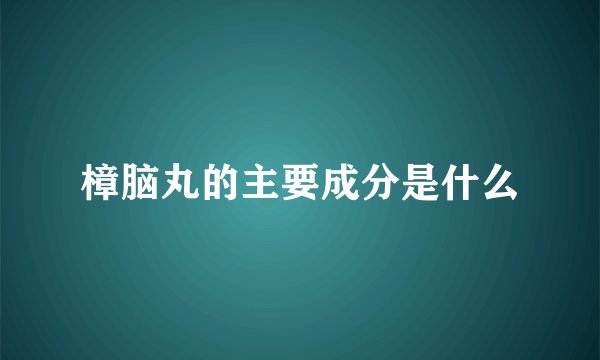 樟脑丸的主要成分是什么