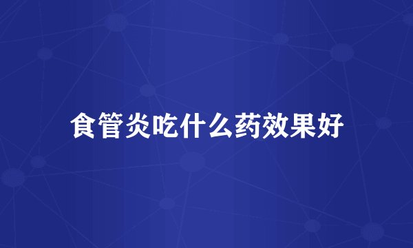 食管炎吃什么药效果好