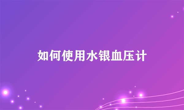 如何使用水银血压计
