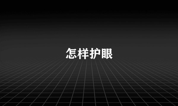 怎样护眼
