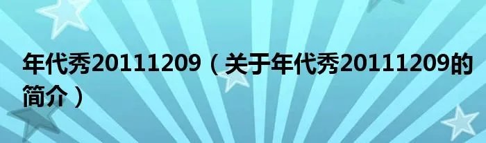 年代秀20111209（关于年代秀20111209的简介）