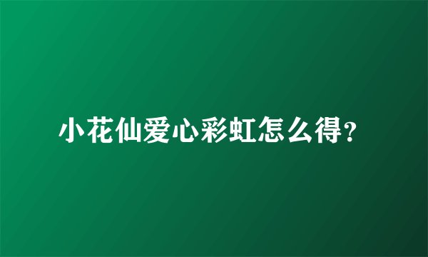 小花仙爱心彩虹怎么得？