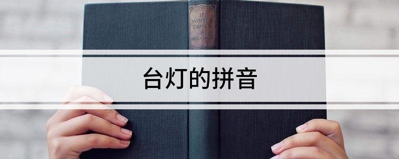 台灯的拼音